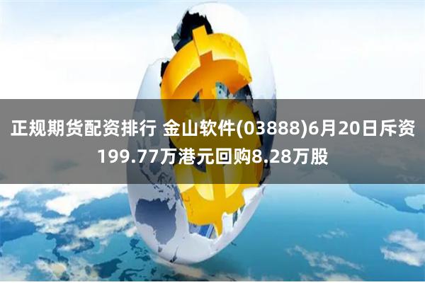 正规期货配资排行 金山软件(03888)6月20日斥资199.77万港元回购8.28万股