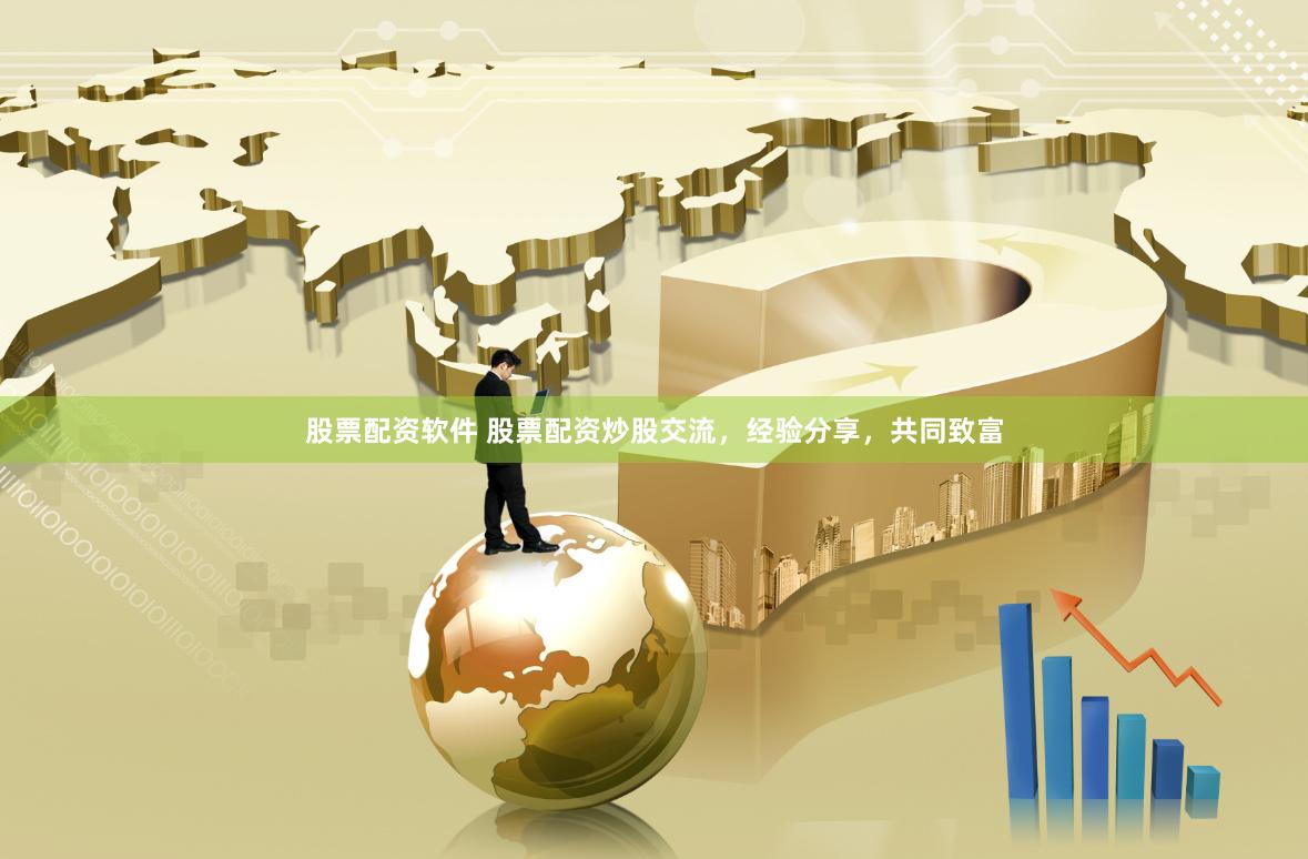 股票配资软件 股票配资炒股交流，经验分享，共同致富
