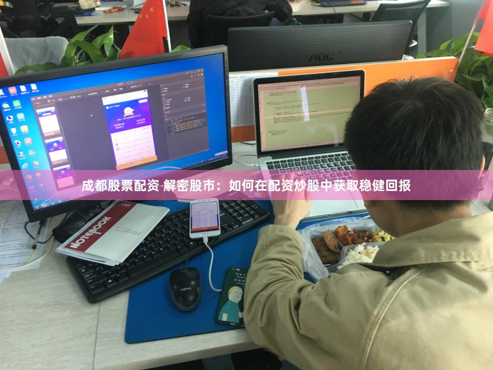 成都股票配资 解密股市：如何在配资炒股中获取稳健回报