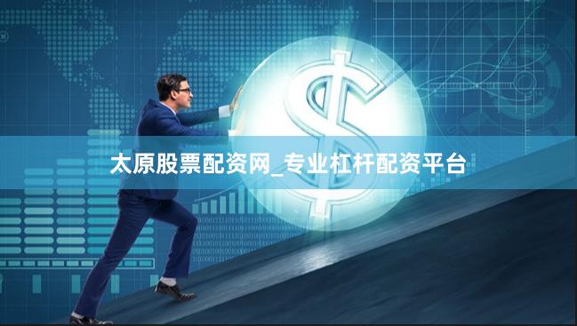 太原股票配资网_专业杠杆配资平台