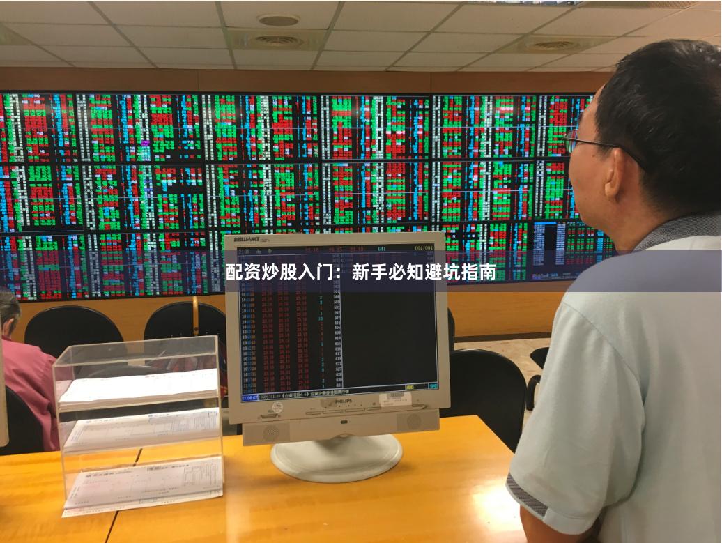 配资炒股入门：新手必知避坑指南