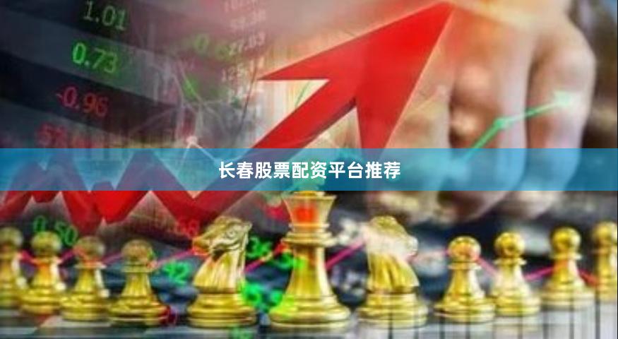 长春股票配资平台推荐