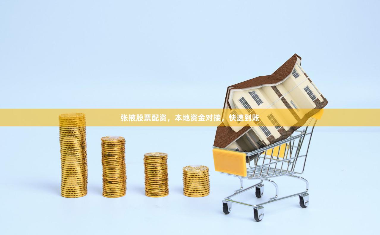 张掖股票配资,本地资金对接,快速到账