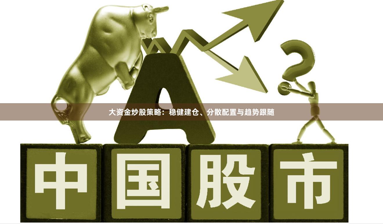 大资金炒股策略:稳健建仓、分散配置与趋势跟随
