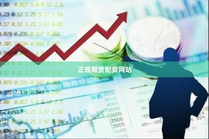 正规期货配资网站