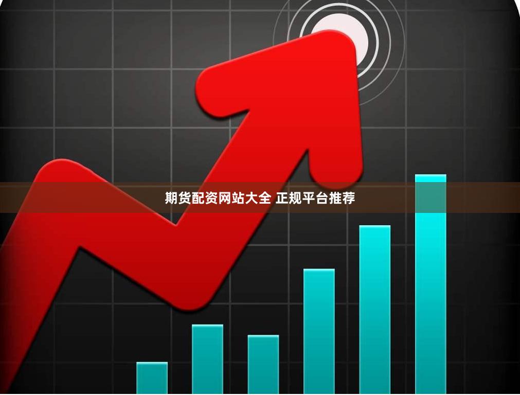 期货配资网站大全 正规平台推荐