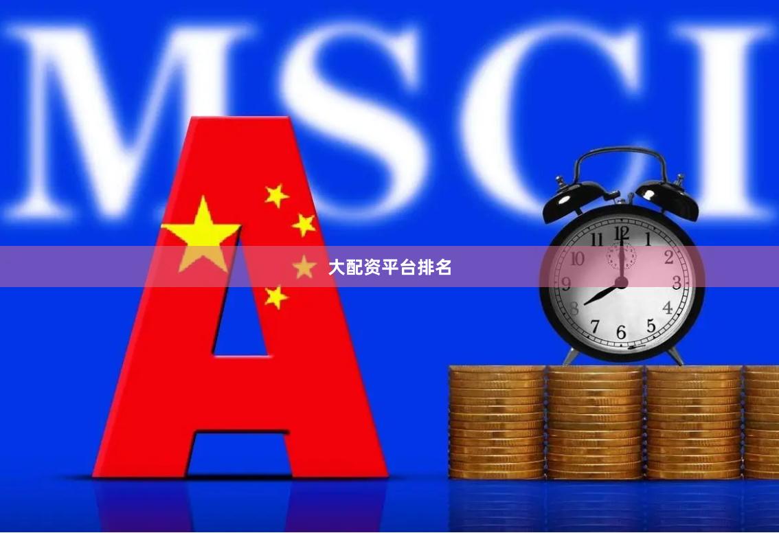 大配资平台排名