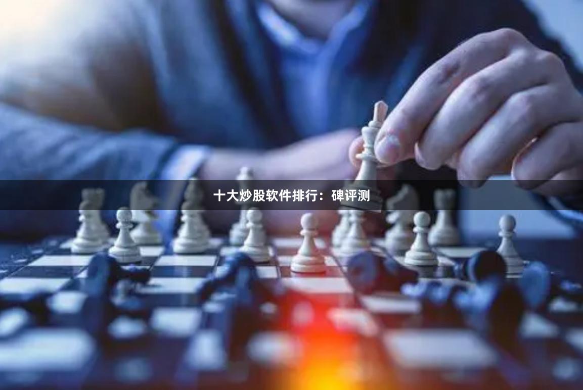 十大炒股软件排行：碑评测
