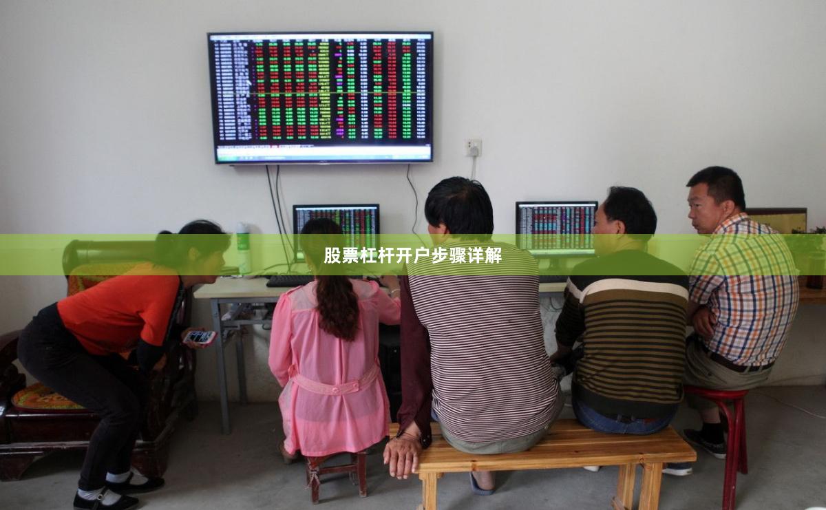 股票杠杆开户步骤详解