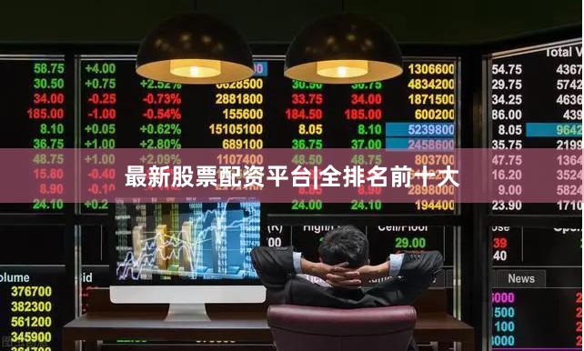 最新股票配资平台|全排名前十大
