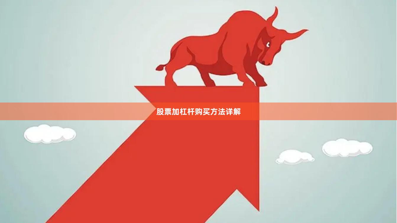 股票加杠杆购买方法详解