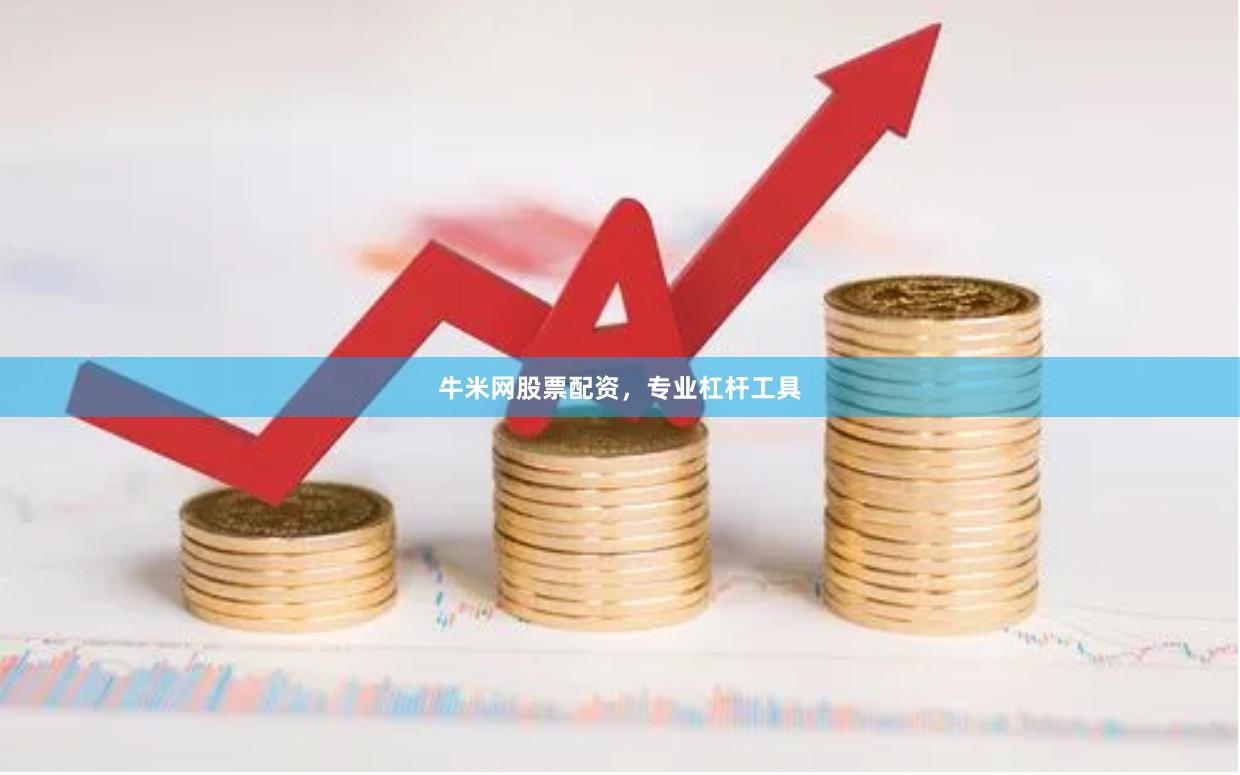 牛米网股票配资，专业杠杆工具