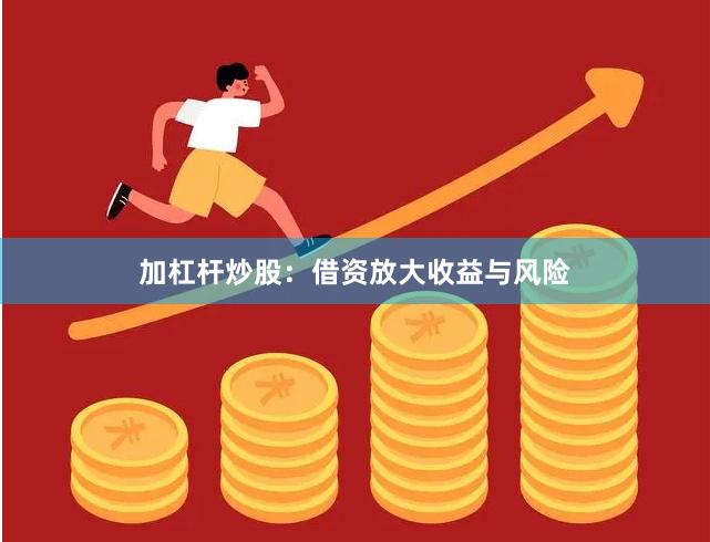 加杠杆炒股：借资放大收益与风险
