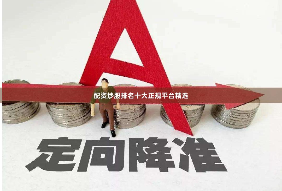 配资炒股排名十大正规平台精选