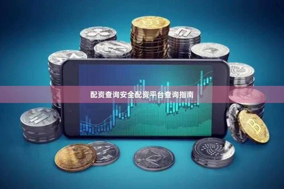 配资查询安全配资平台查询指南
