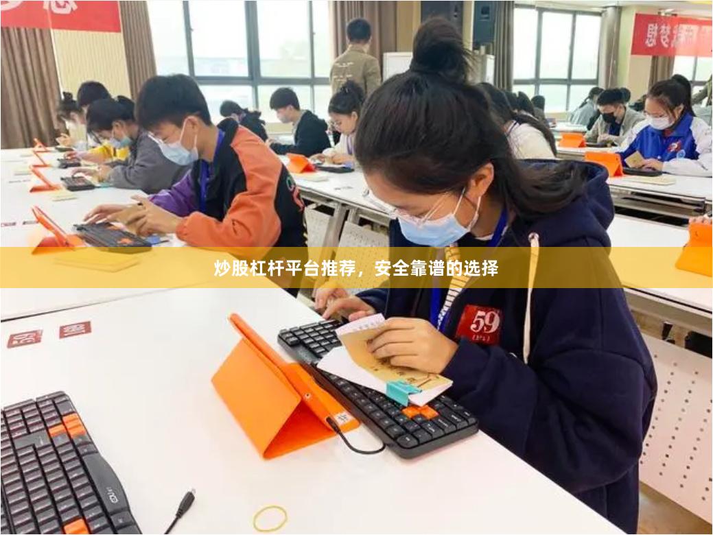 炒股杠杆平台推荐，安全靠谱的选择