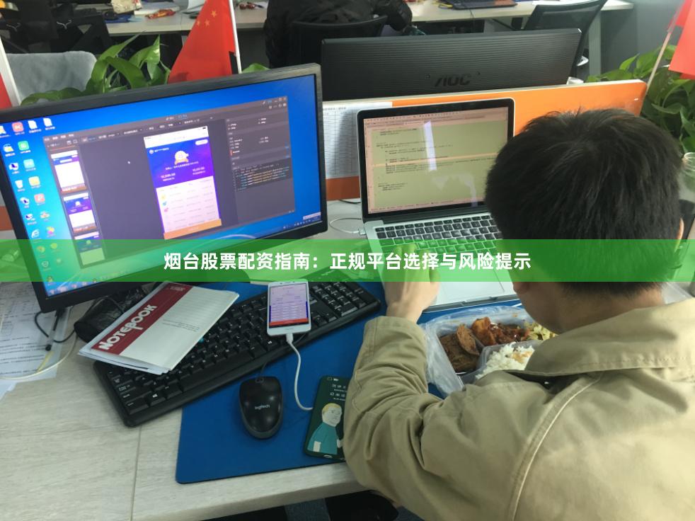 烟台股票配资指南：正规平台选择与风险提示