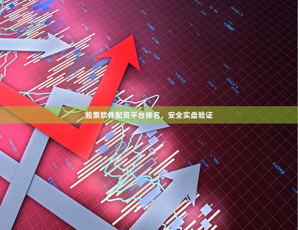 股票软件配资平台排名,安全实盘验证
