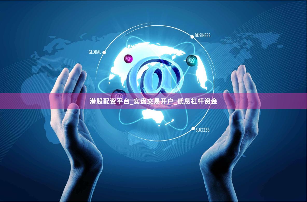 港股配资平台_实盘交易开户_低息杠杆资金