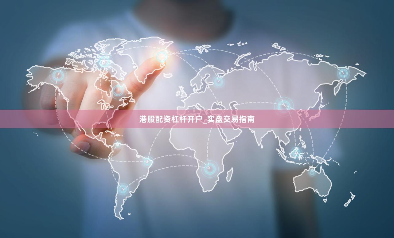 港股配资杠杆开户_实盘交易指南