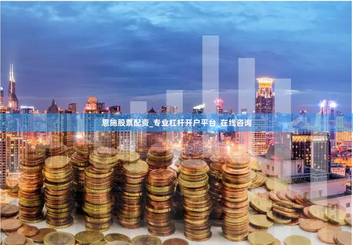 恩施股票配资_专业杠杆开户平台_在线咨询