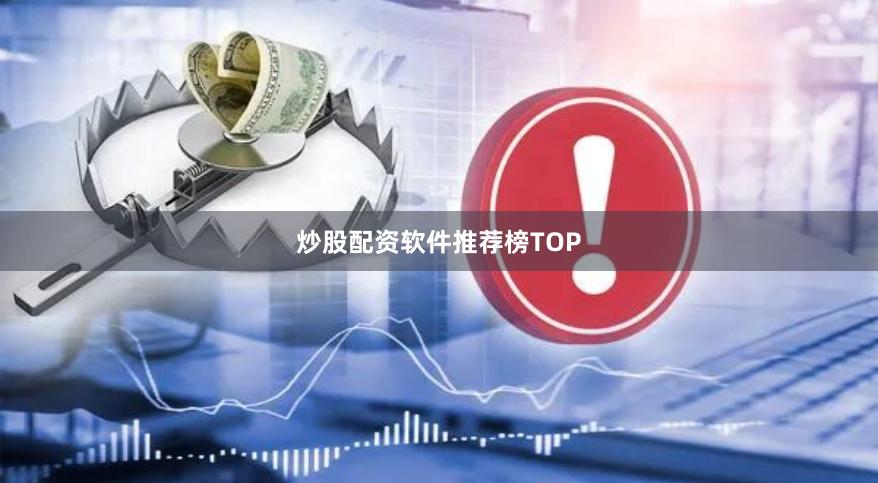 炒股配资软件推荐榜TOP