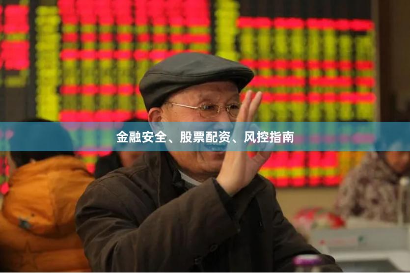 金融安全、股票配资、风控指南