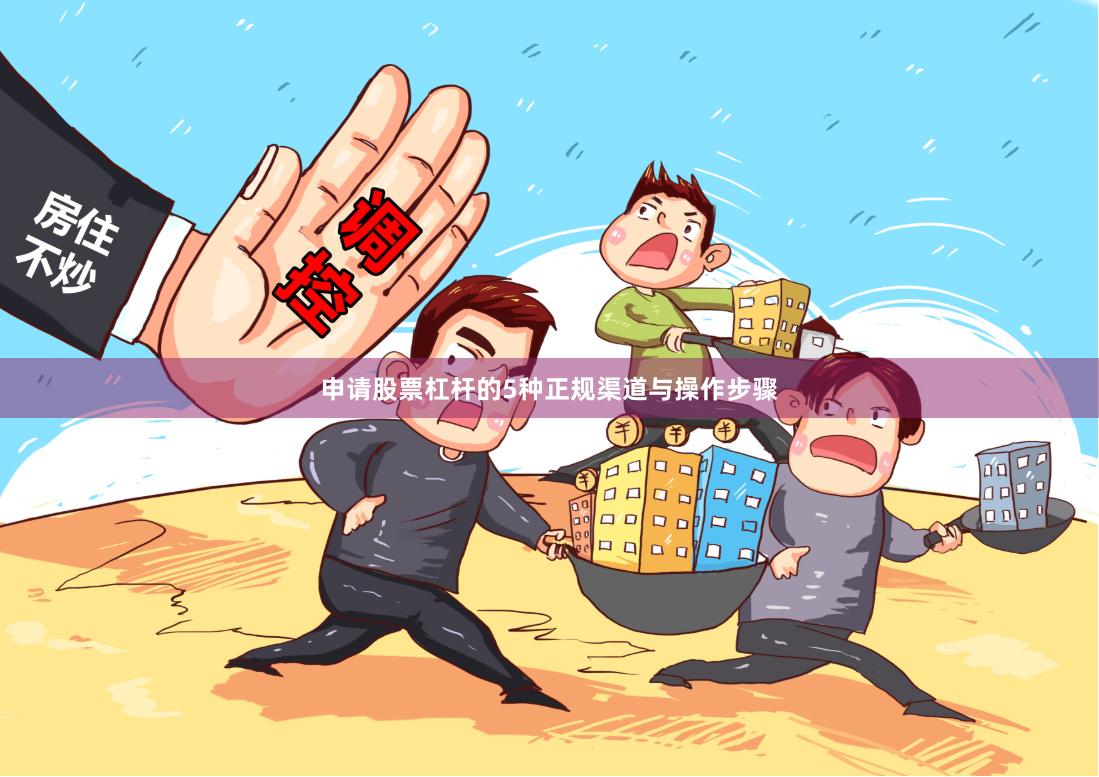 申请股票杠杆的5种正规渠道与操作步骤