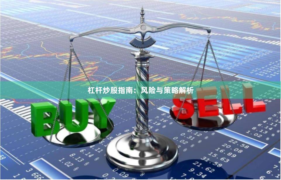 杠杆炒股指南:风险与策略解析
